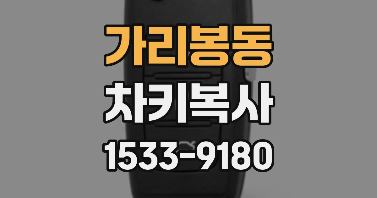 가리봉동 차키복사