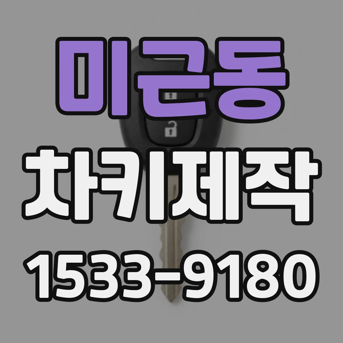 미근동 차키제작