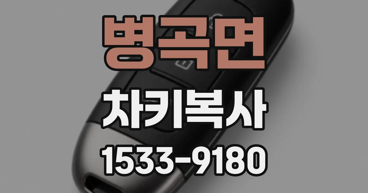 병곡면 차키복사