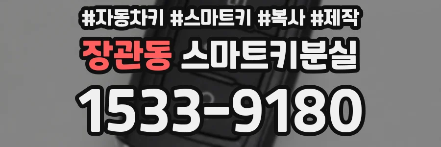 장관동 스마트키분실