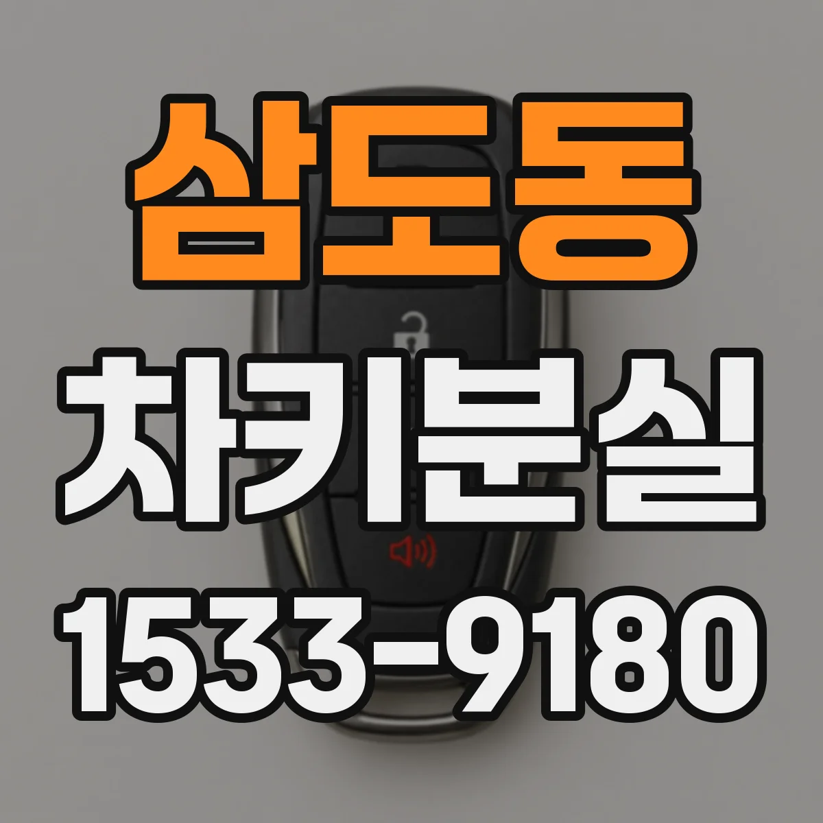 삼도동 차키분실