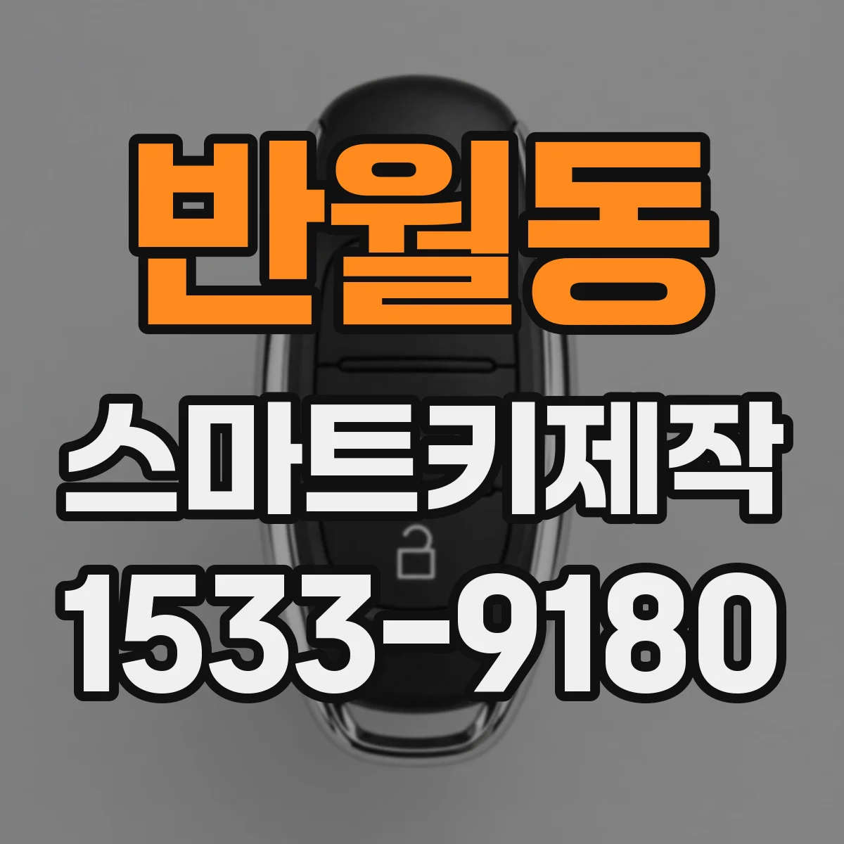 반월동 스마트키제작