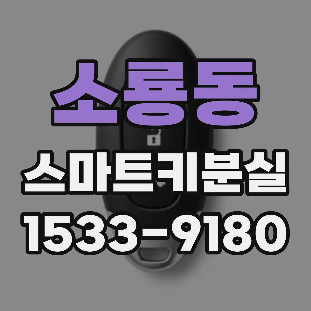 소룡동 스마트키분실