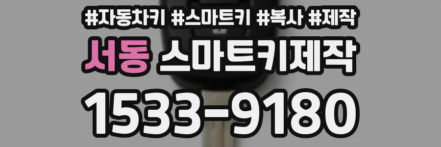 서동 스마트키제작