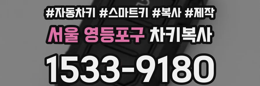 서울 영등포구 차키복사