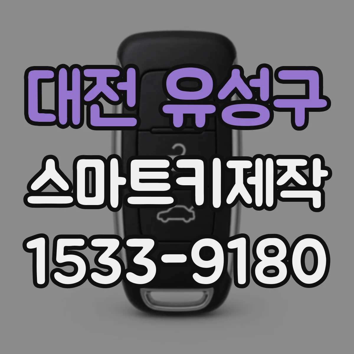 대전 유성구 스마트키제작