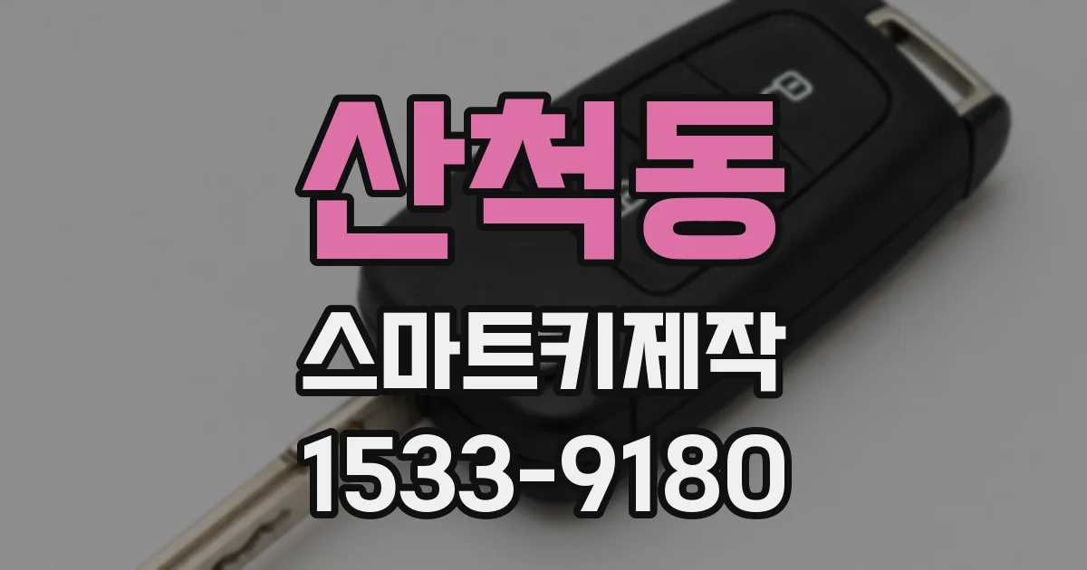 산척동 스마트키제작