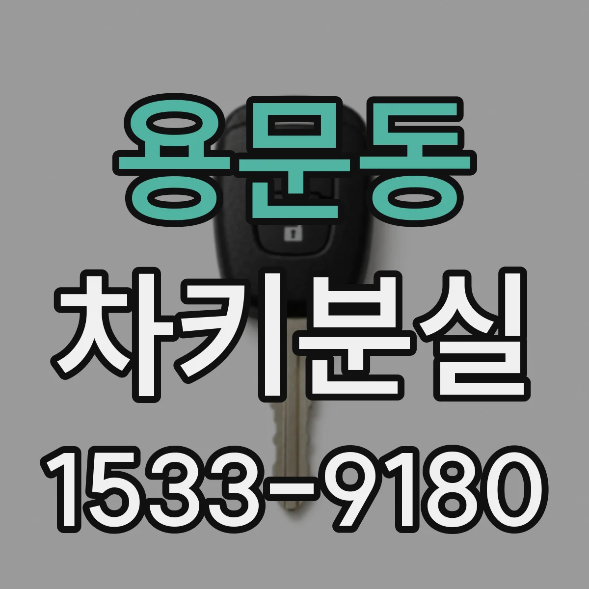 용문동 차키분실