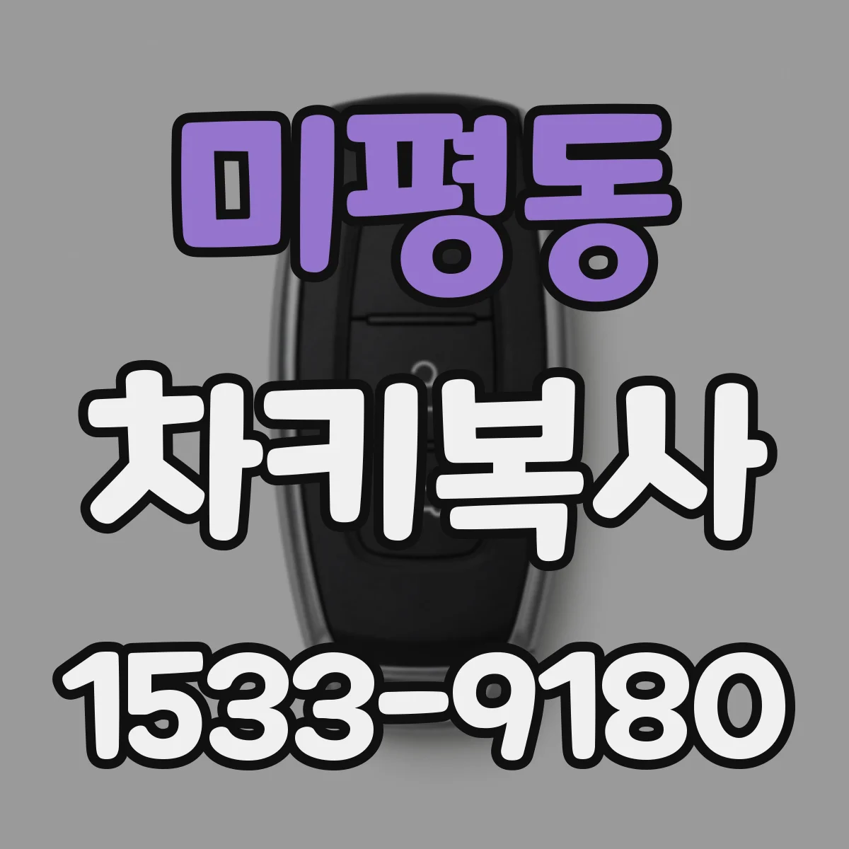 미평동 차키복사