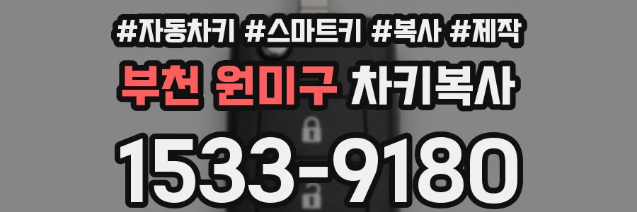 부천 원미구 차키복사