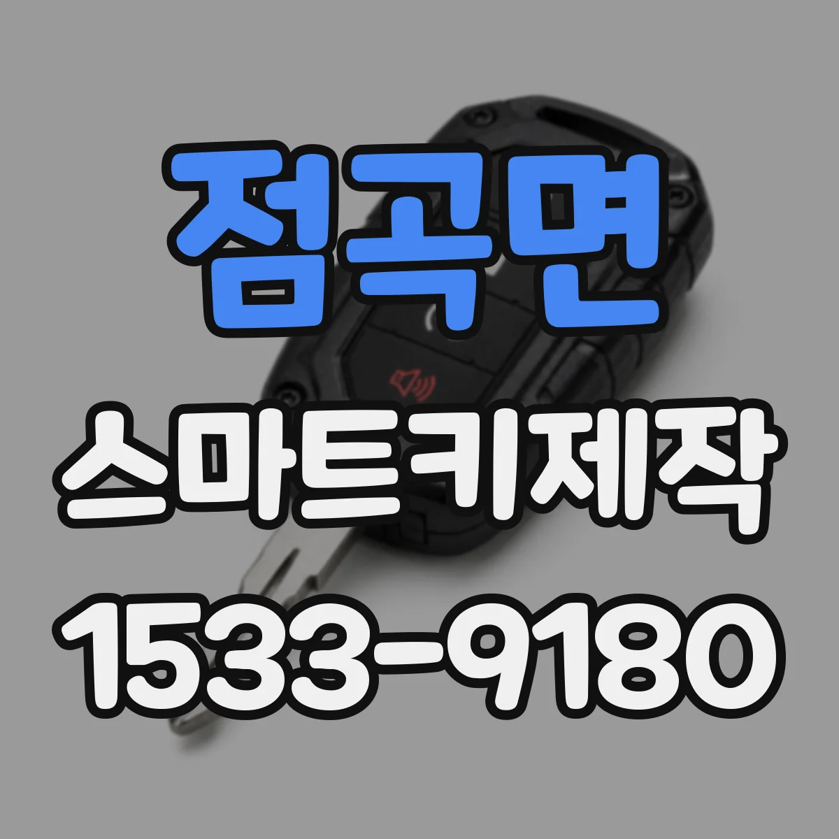 점곡면 스마트키제작