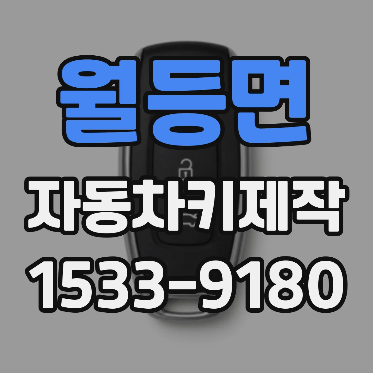 월등면 자동차키제작