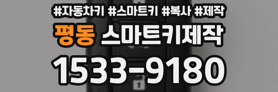 평동 스마트키제작