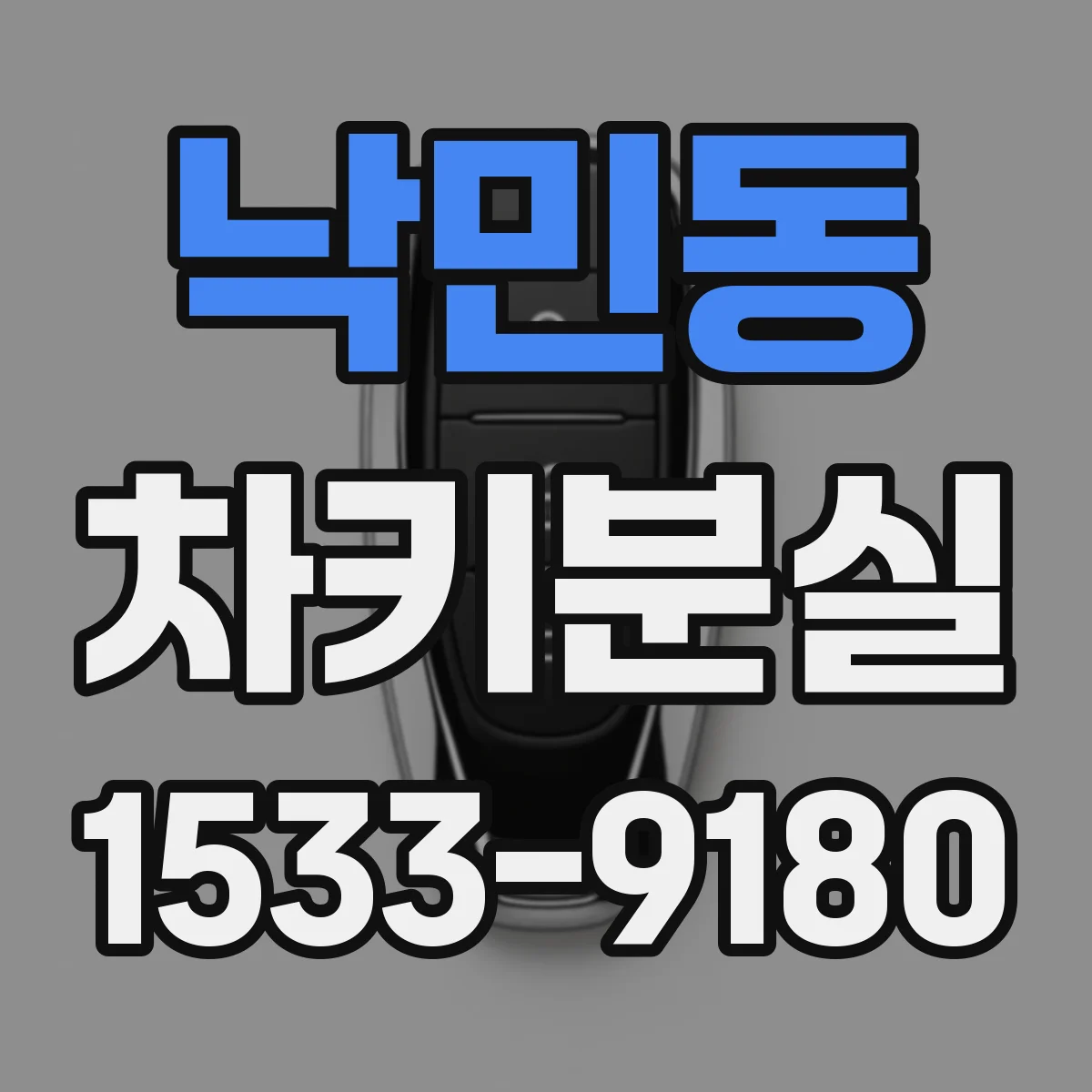 낙민동 차키분실