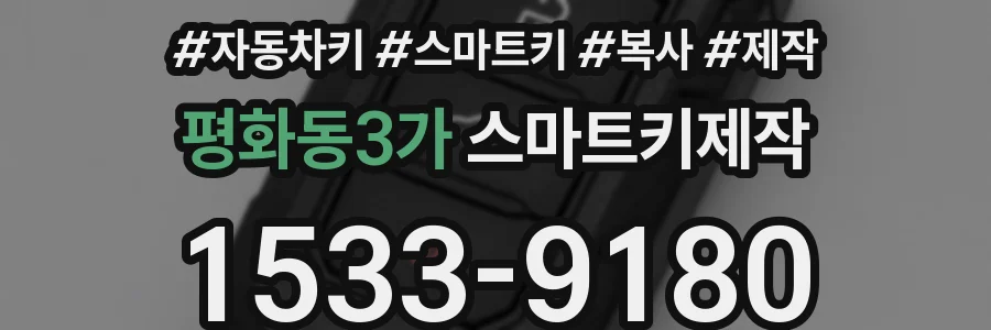 평화동3가 스마트키제작