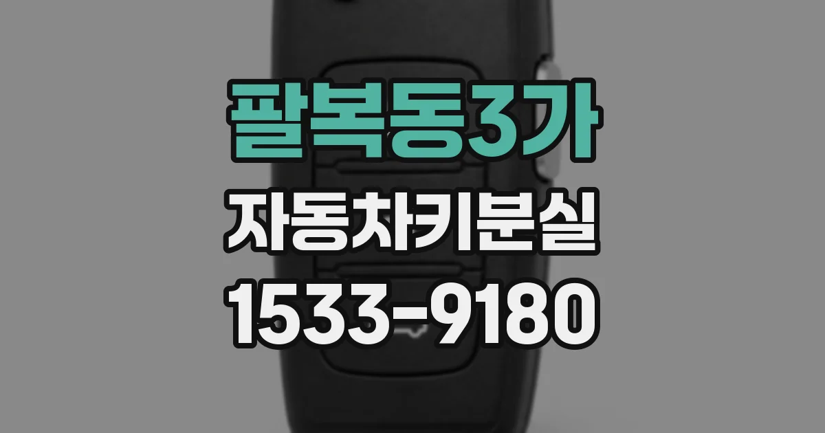 팔복동3가 자동차키분실