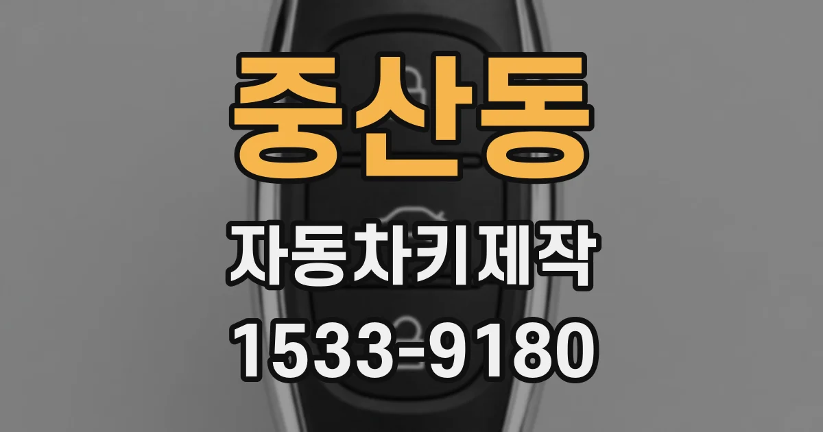 중산동 자동차키제작
