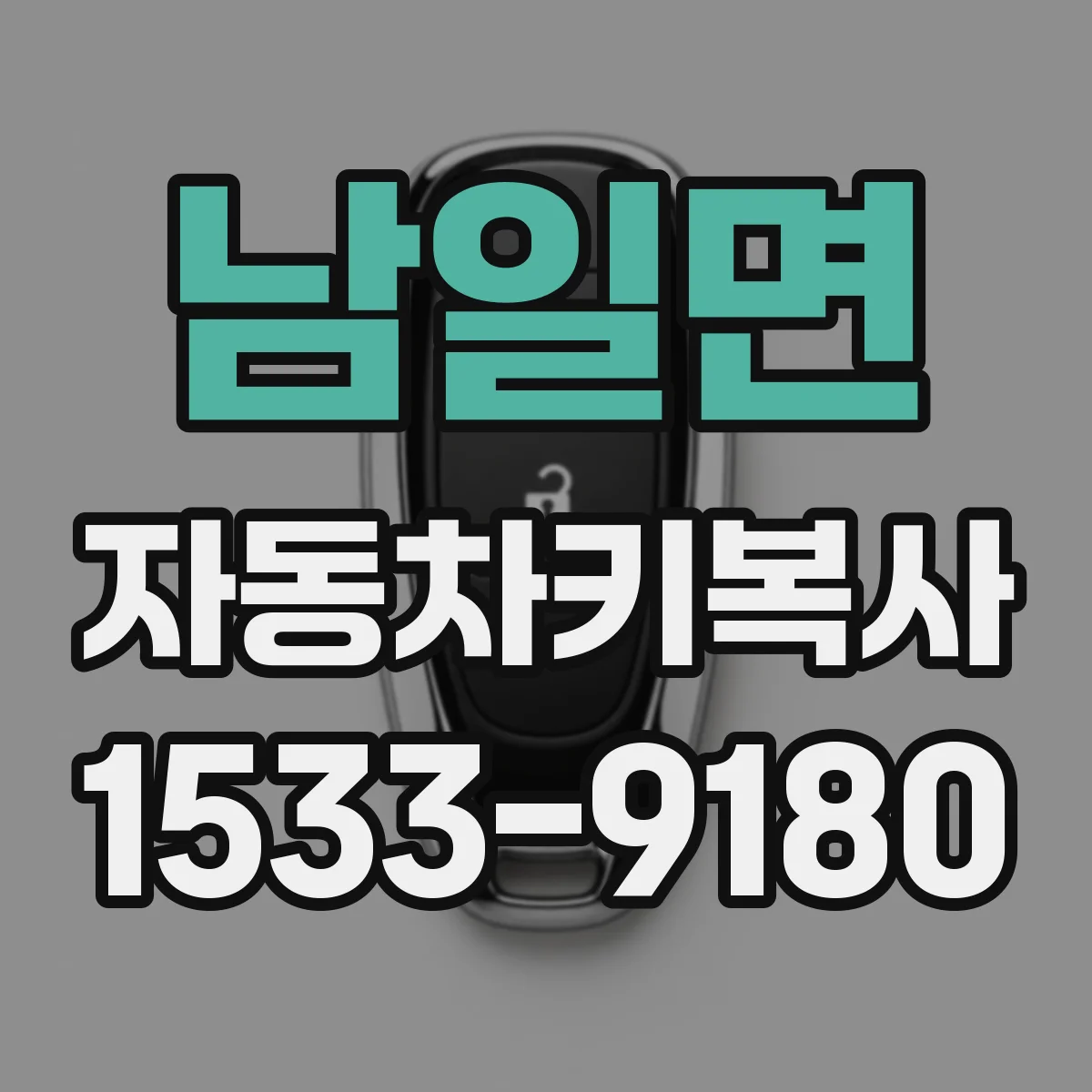 남일면 자동차키복사
