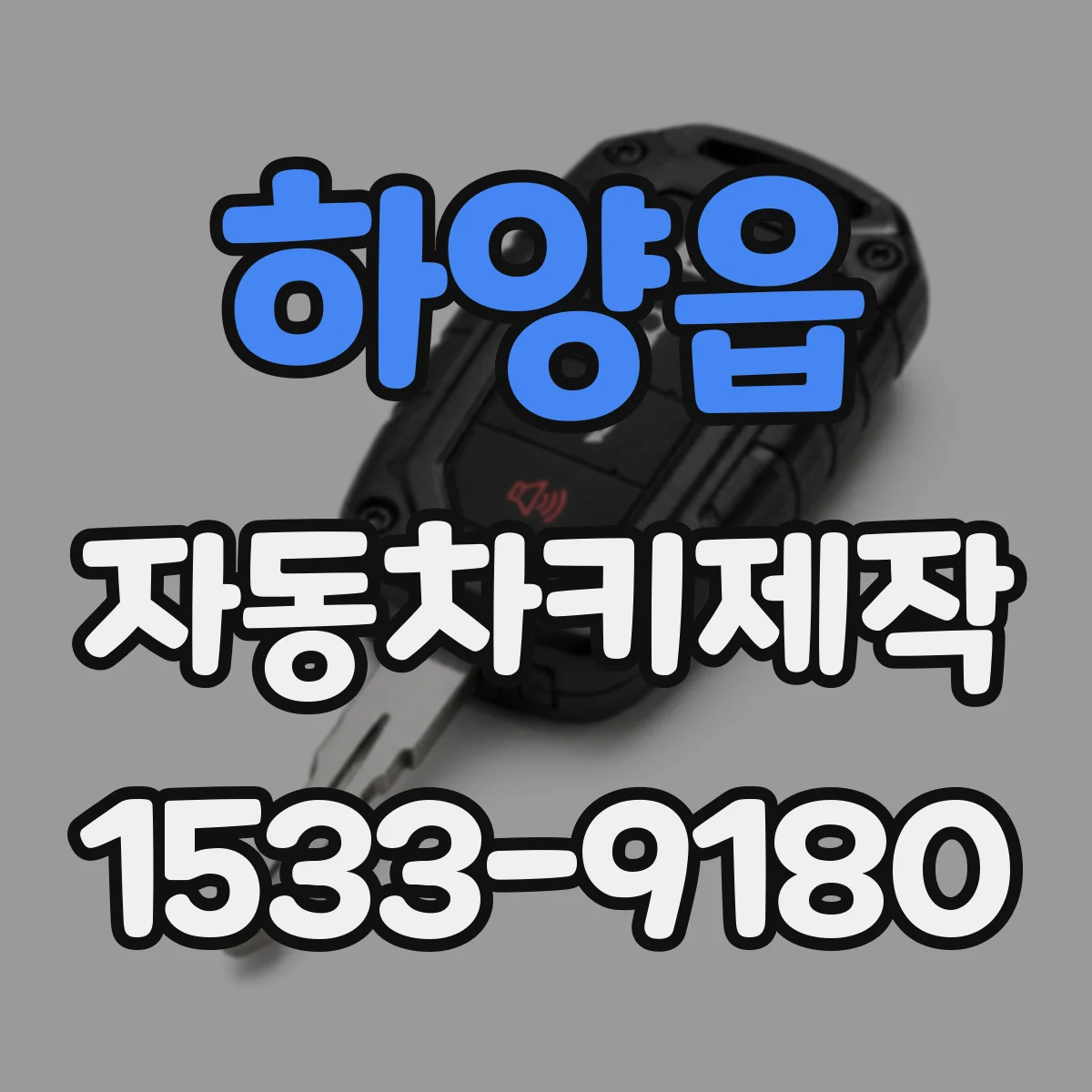 하양읍 자동차키제작