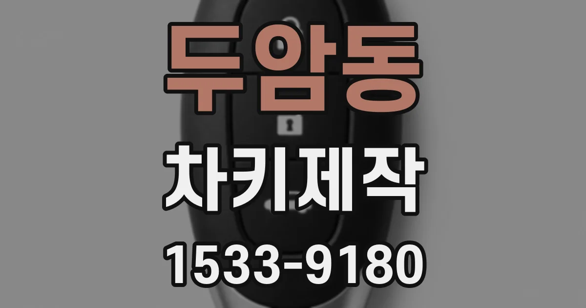 두암동 차키제작