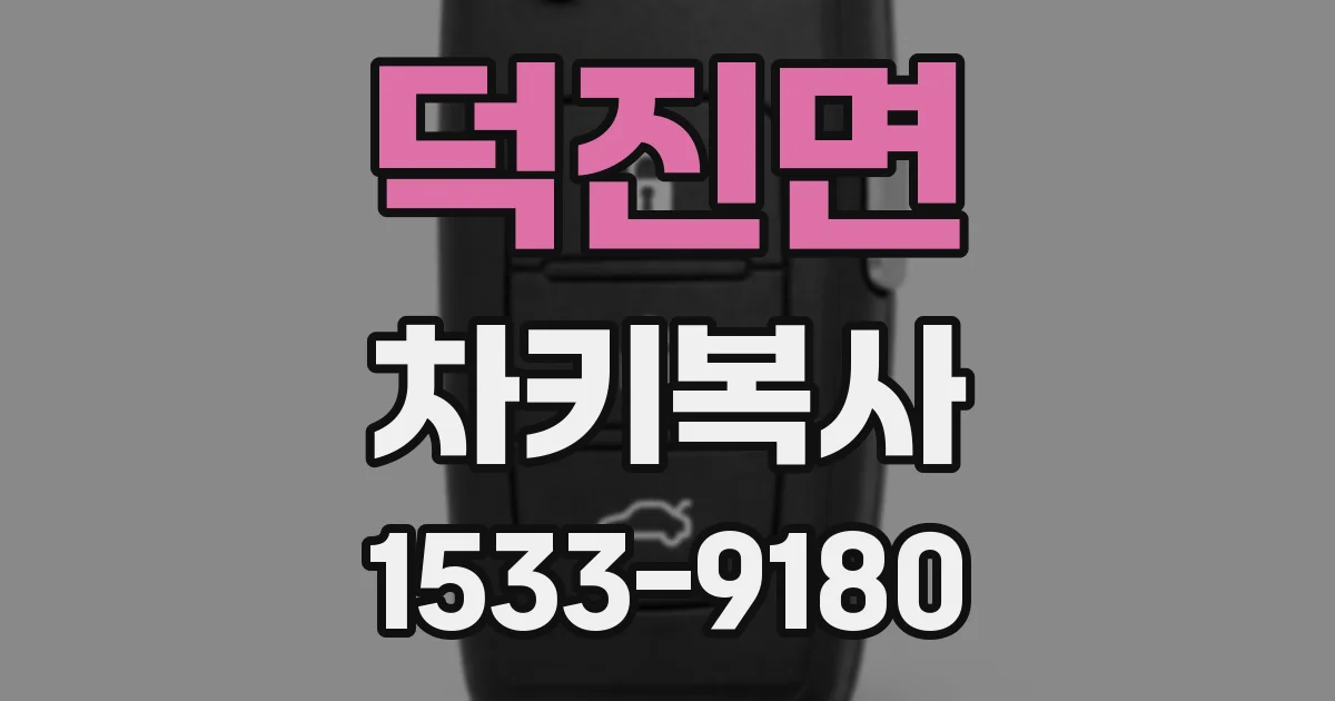 덕진면 차키복사