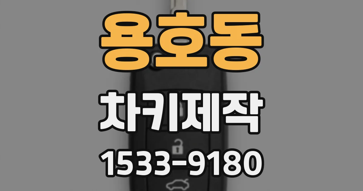 용호동 차키제작