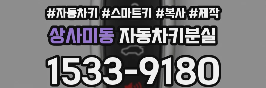 상사미동 자동차키분실