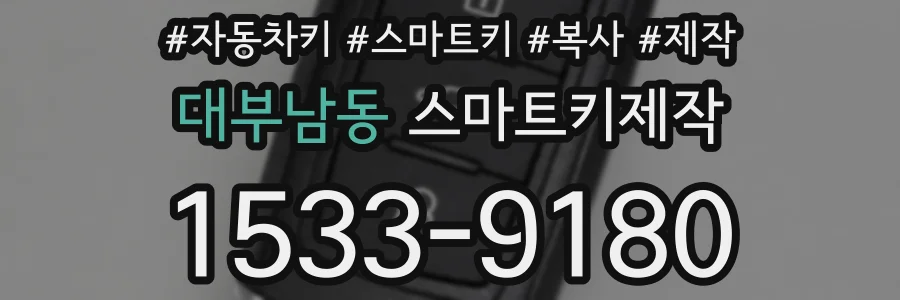 대부남동 스마트키제작
