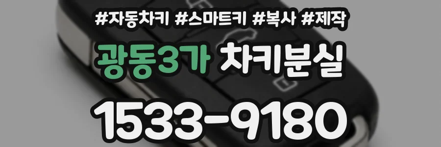 광동3가 차키분실