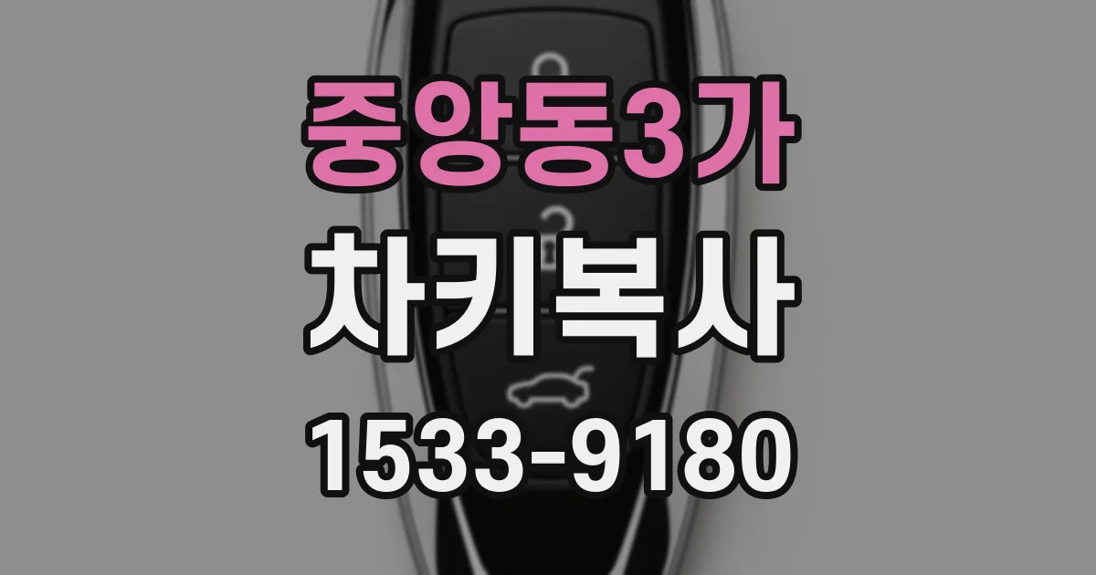 중앙동3가 차키복사