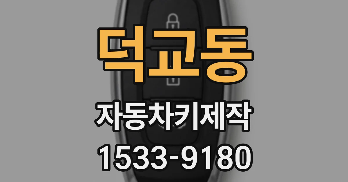 덕교동 자동차키제작