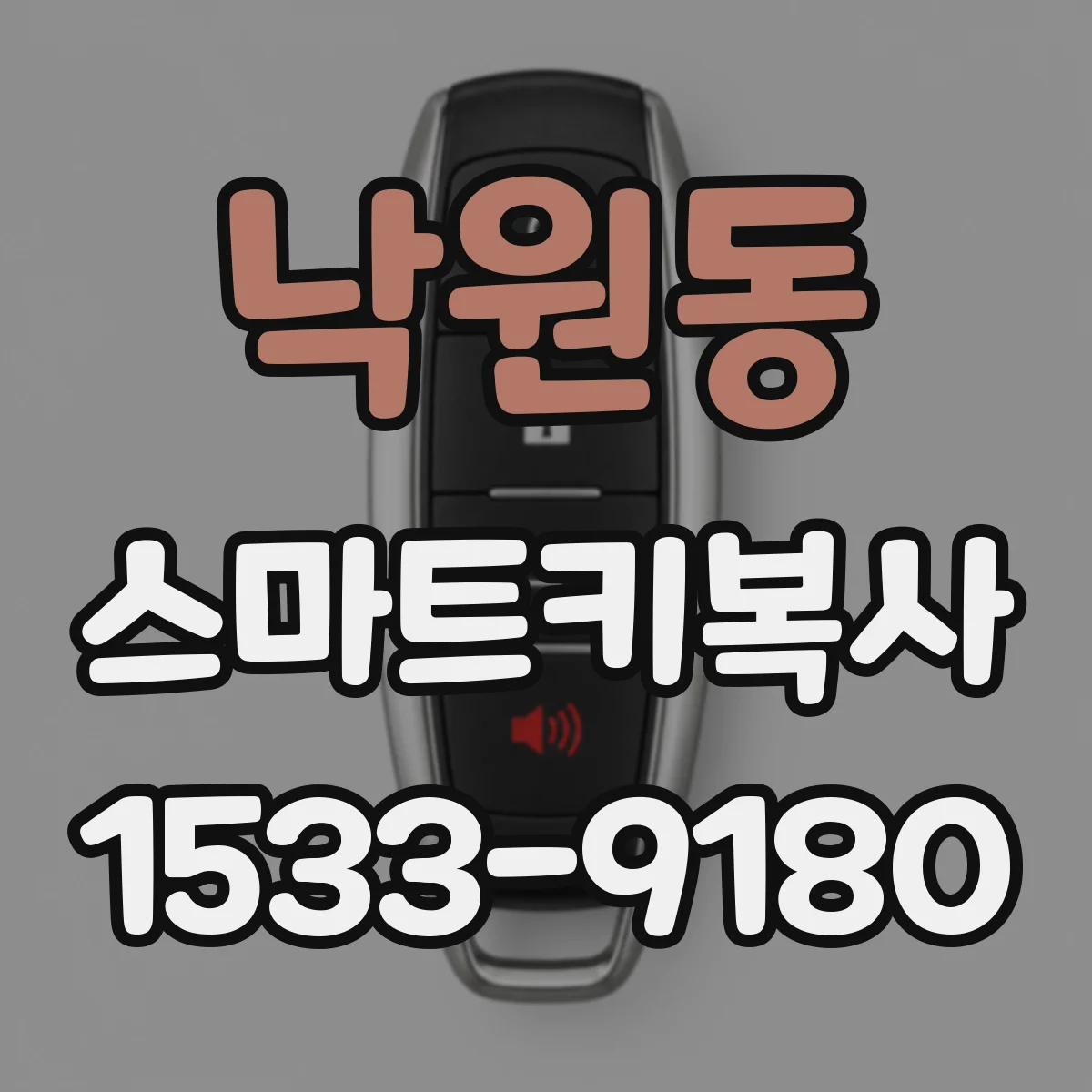 낙원동 스마트키복사