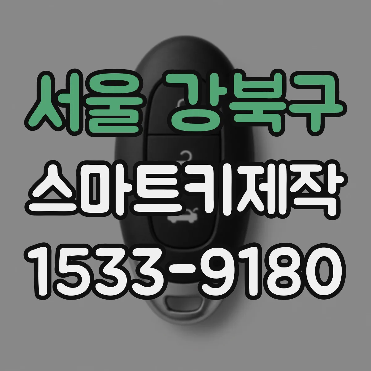 서울 강북구 스마트키제작