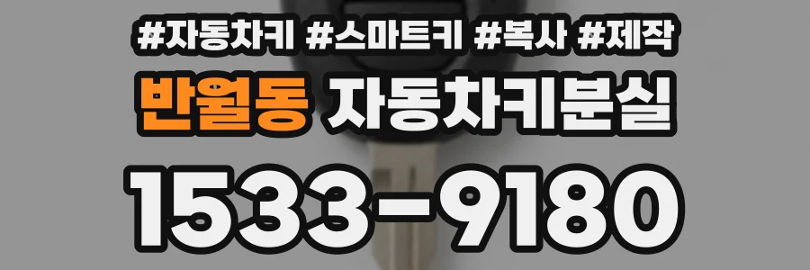 반월동 자동차키분실