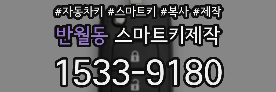 반월동 스마트키제작