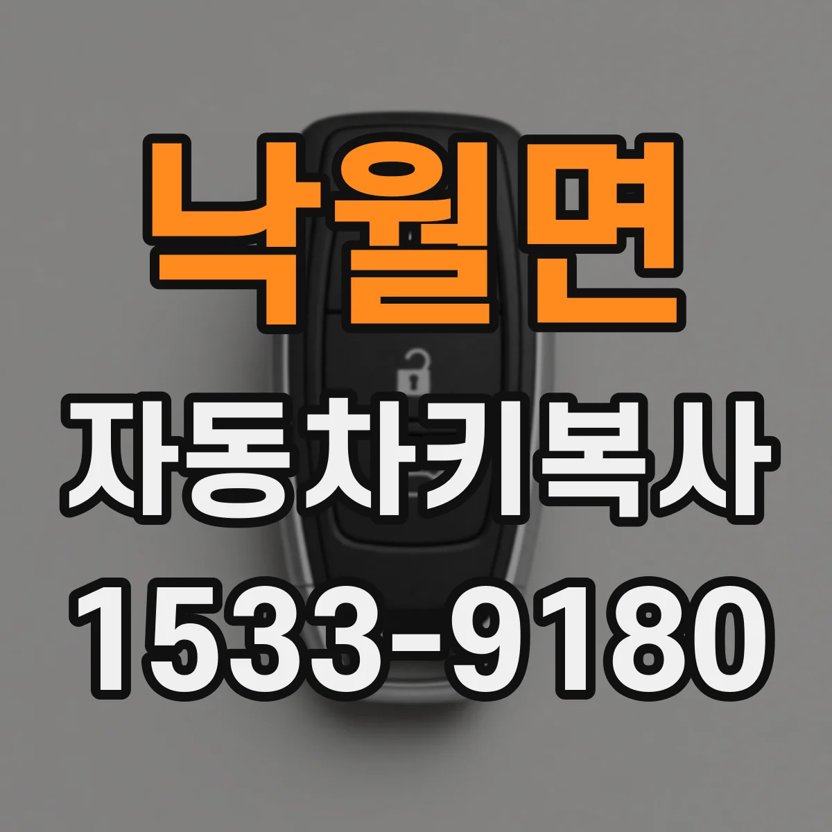 낙월면 자동차키복사