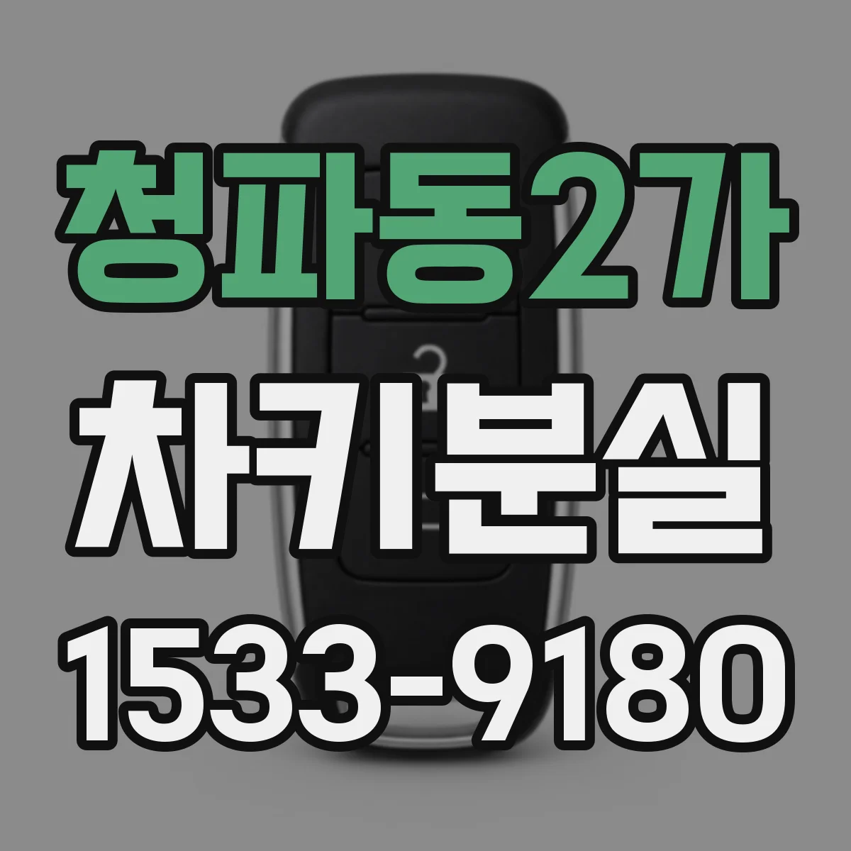 청파동2가 차키분실