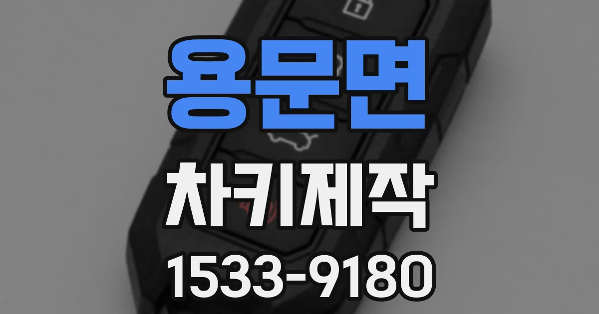 용문면 차키제작
