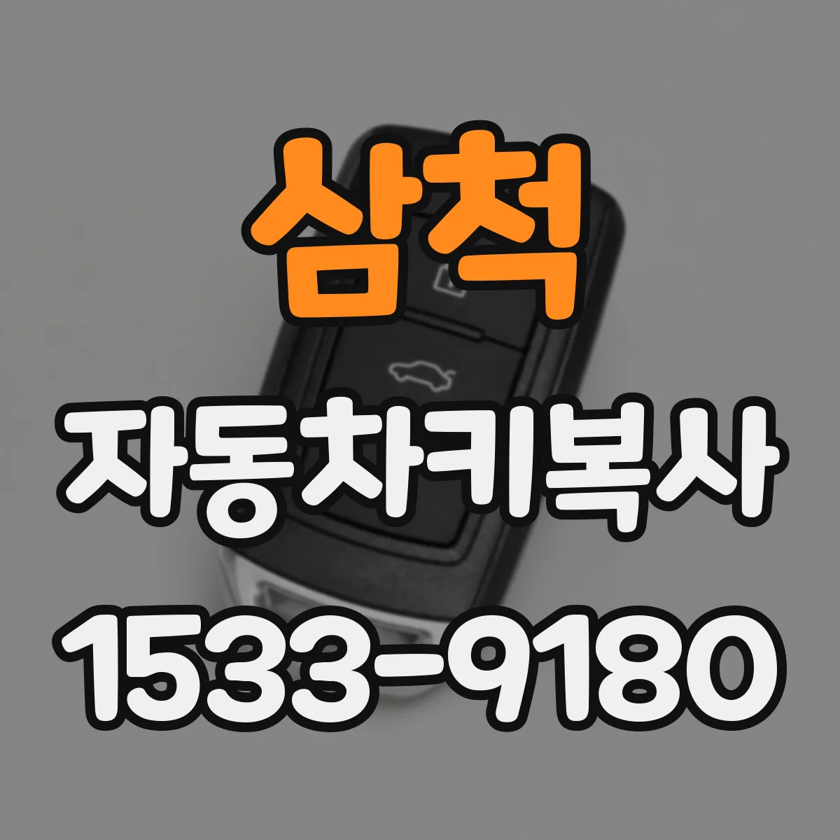 삼척 자동차키복사