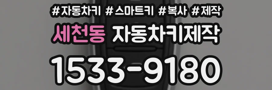 세천동 자동차키제작
