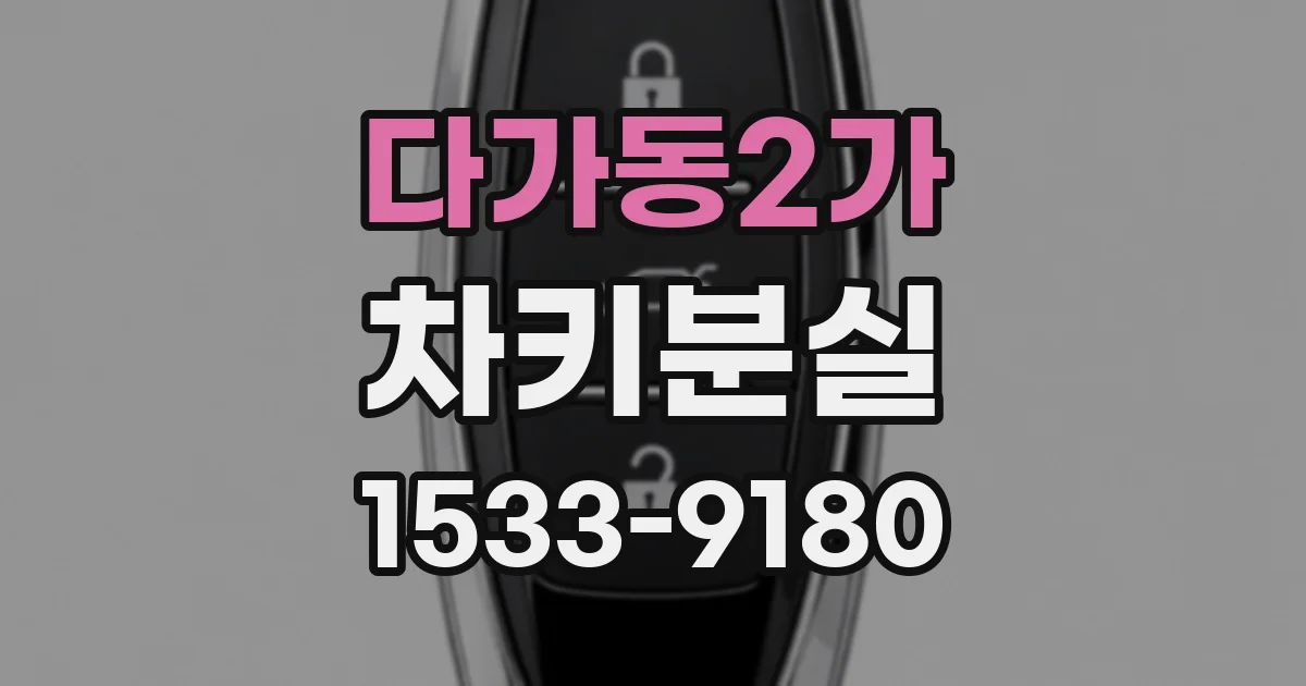 다가동2가 차키분실