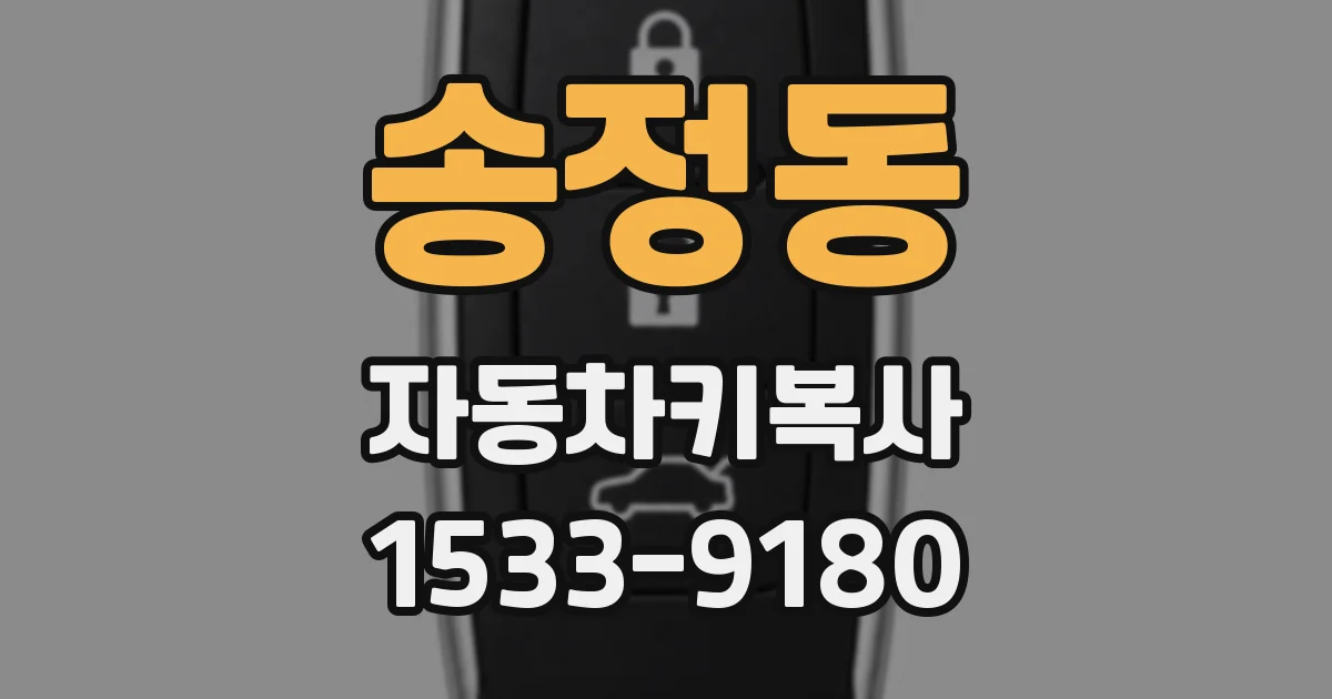 송정동 자동차키복사