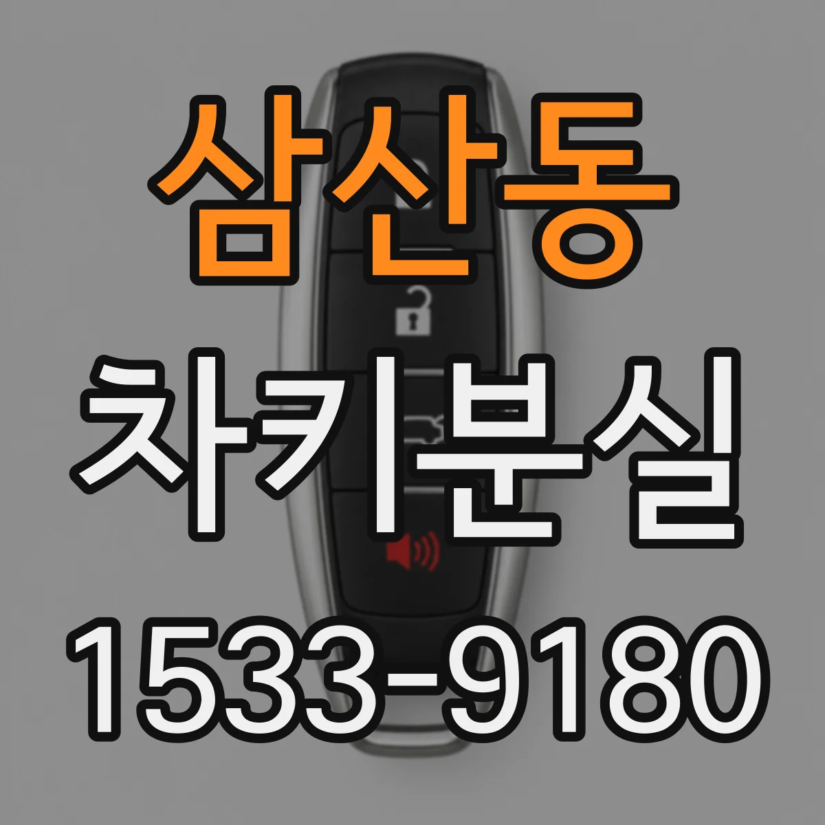 삼산동 차키분실
