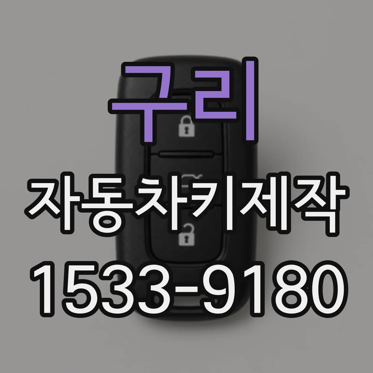 구리 자동차키제작