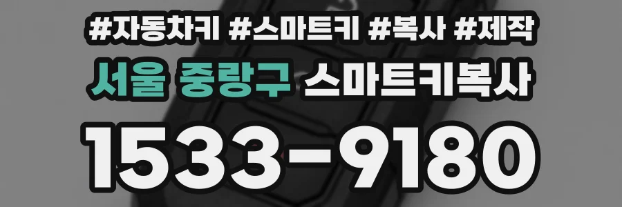 서울 중랑구 스마트키복사
