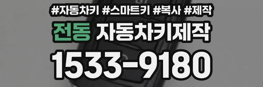 전동 자동차키제작