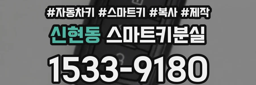 신현동 스마트키분실