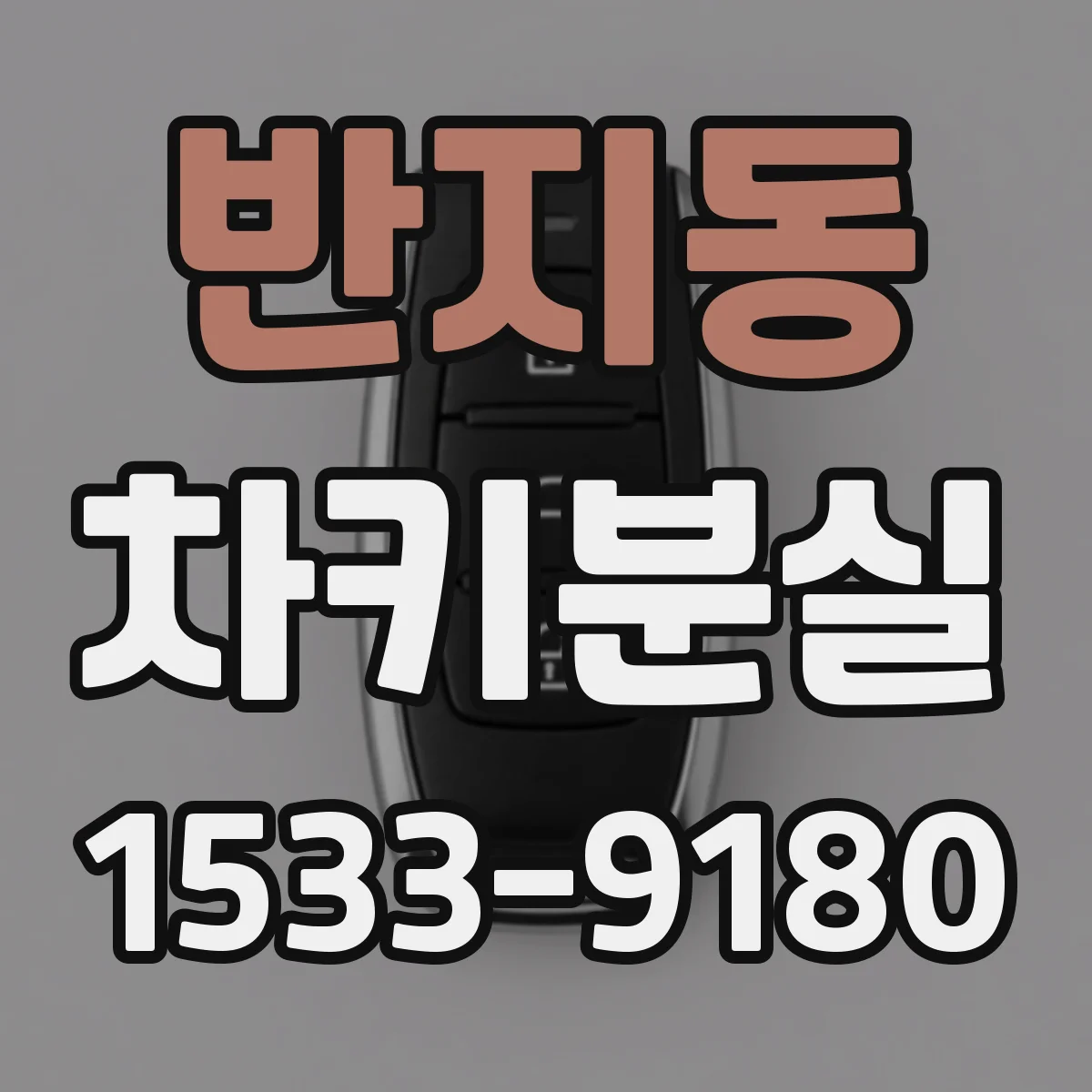 반지동 차키분실