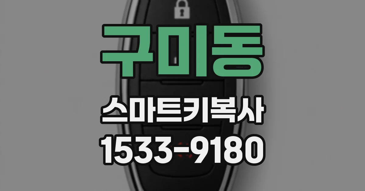 구미동 스마트키복사