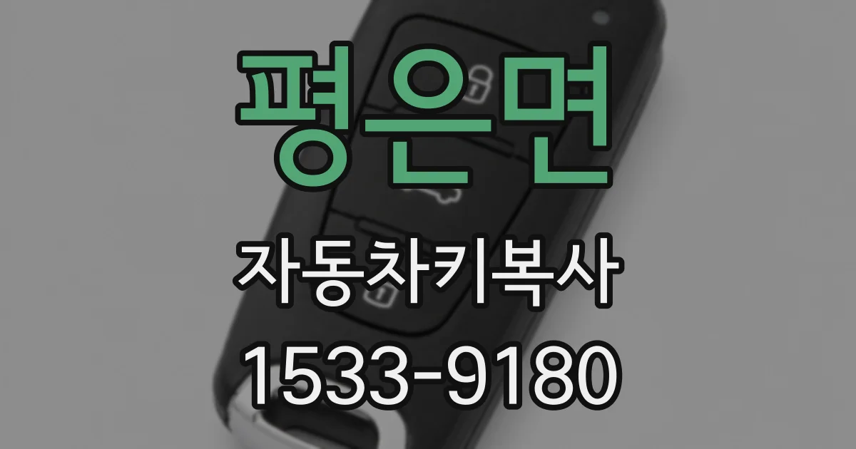 평은면 자동차키복사